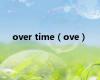 over time（ove）