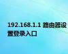 192.168.1.1 路由器设置登录入口