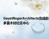 GayetRogerArchitects完成的多面木材社区中心