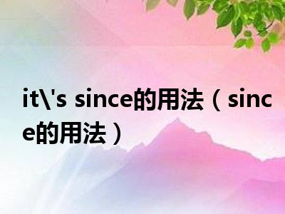 1,since的用法有哪些since是什么意思?用法是什么?