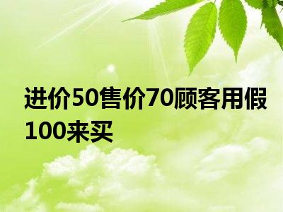 1,進價的概念進價概念是:從廠家或者是總代理商處,以較低的價格買進來