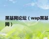 黑基网论坛（wap黑基网）