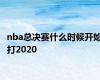 nba总决赛什么时候开始打2020