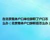 在北京集体户口单位辞职了户口怎么办（北京集体户口辞职后怎么办）