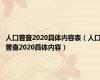 人口普查2020具体内容表（人口普查2020具体内容）