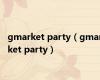 gmarket party（gmarket party）