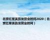 北京红星美凯龙营业时间2020（北京红星美凯龙营业时间）