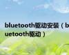 bluetooth驱动安装（bluetooth驱动）