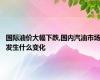 国际油价大幅下跌,国内汽油市场发生什么变化