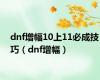 dnf增幅10上11必成技巧（dnf增幅）