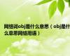 网络词obj是什么意思（obj是什么意思网络用语）