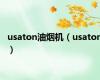 usaton油烟机（usaton）