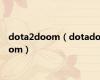 dota2doom（dotadoom）