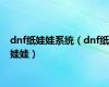 dnf纸娃娃系统（dnf纸娃娃）