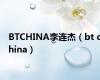 BTCHINA李连杰（bt china）