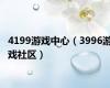 4199游戏中心（3996游戏社区）