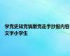 学党史知党情跟党走手抄报内容文字小学生