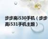 步步高i530手机（步步高i531手机主题）