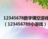 12345678数字填空游戏（123456789小游戏）