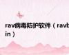 rav病毒防护软件（ravbin）