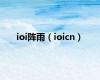 ioi阵雨（ioicn）