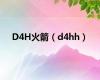 D4H火箭（d4hh）