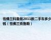 雪佛兰科鲁兹2011款二手车多少钱（雪佛兰克鲁斯）