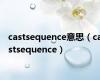 castsequence意思（castsequence）