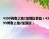 4399勇者之路2加强版装备（4399勇者之路2加强版）