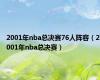 2001年nba总决赛76人阵容（2001年nba总决赛）