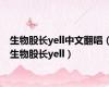 生物股长yell中文翻唱（生物股长yell）