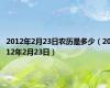 2012年2月23日农历是多少（2012年2月23日）