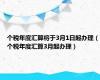 个税年度汇算将于3月1日起办理（个税年度汇算3月起办理）