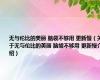 无与伦比的美丽 脑袋不够用 更新慢（关于无与伦比的美丽 脑袋不够用 更新慢介绍）