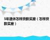 5年退休怎样贷款买房（怎样贷款买房）