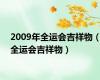 2009年全运会吉祥物（全运会吉祥物）