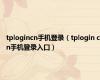 tplogincn手机登录（tplogin cn手机登录入口）