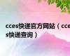 cces快递官方网站（cces快递查询）