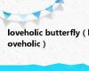 loveholic butterfly（loveholic）