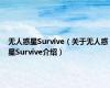 无人惑星Survive（关于无人惑星Survive介绍）