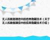 无人机数据通信中的信息隐藏技术（关于无人机数据通信中的信息隐藏技术介绍）