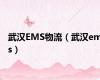 武汉EMS物流（武汉ems）