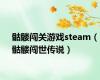 骷髅闯关游戏steam（骷髅闯世传说）