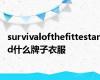 survivalofthefittestand什么牌子衣服