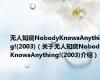 无人知晓NobodyKnowsAnything!(2003)（关于无人知晓NobodyKnowsAnything!(2003)介绍）