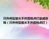 只许州官放火不许百姓点灯是成语吗（只许州官放火不许百姓点灯）