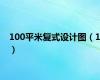 100平米复式设计图（1）