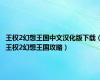 王权2幻想王国中文汉化版下载（王权2幻想王国攻略）