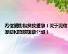 无偿援助和贷款援助（关于无偿援助和贷款援助介绍）