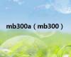 mb300a（mb300）